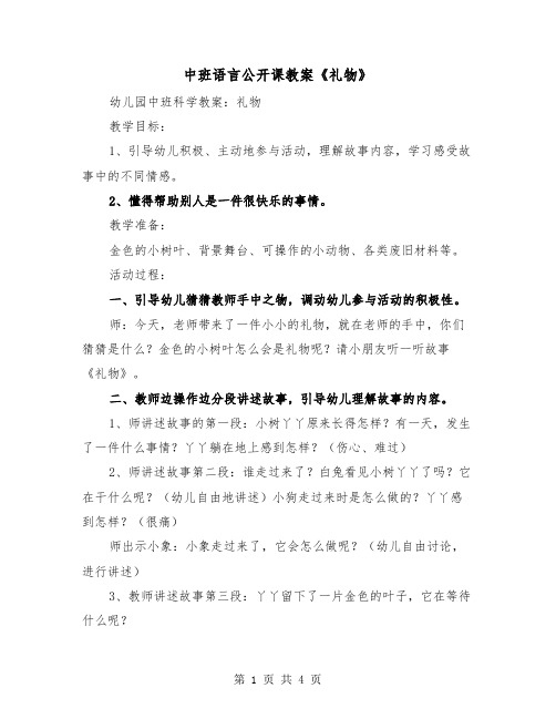 中班语言公开课教案《礼物》（二篇）