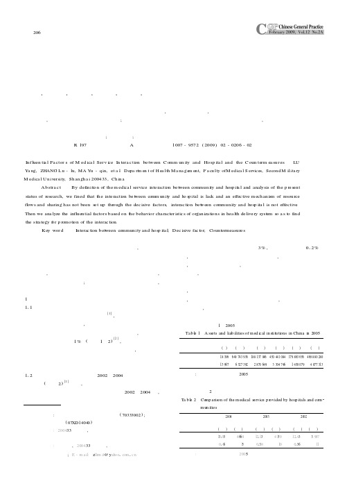 医院与社区卫生服务互动的影响因素分析与对策研究