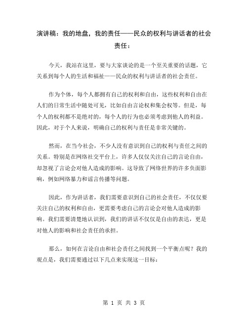 演讲稿：我的地盘,我的责任——民众的权利与讲话者的社会责任