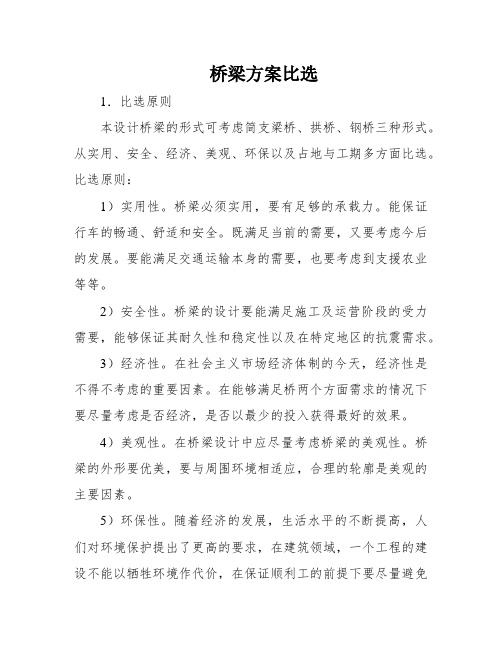 桥梁方案比选