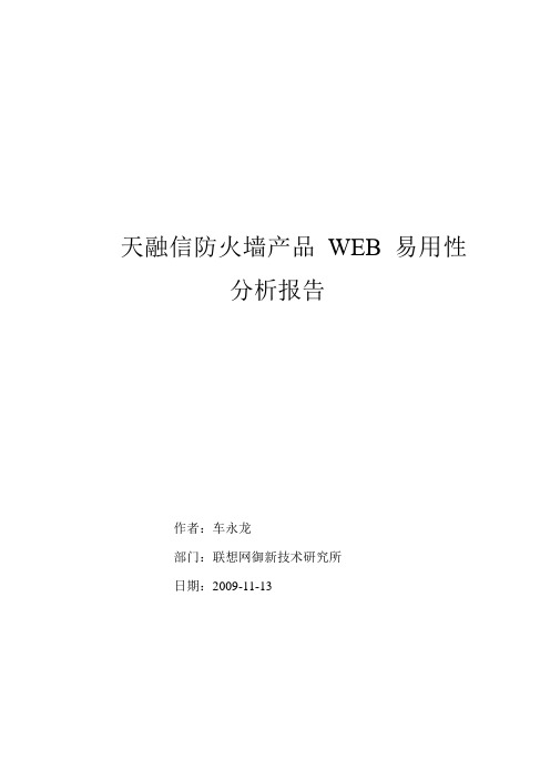 天融信防火墙WEB易用性分析报告