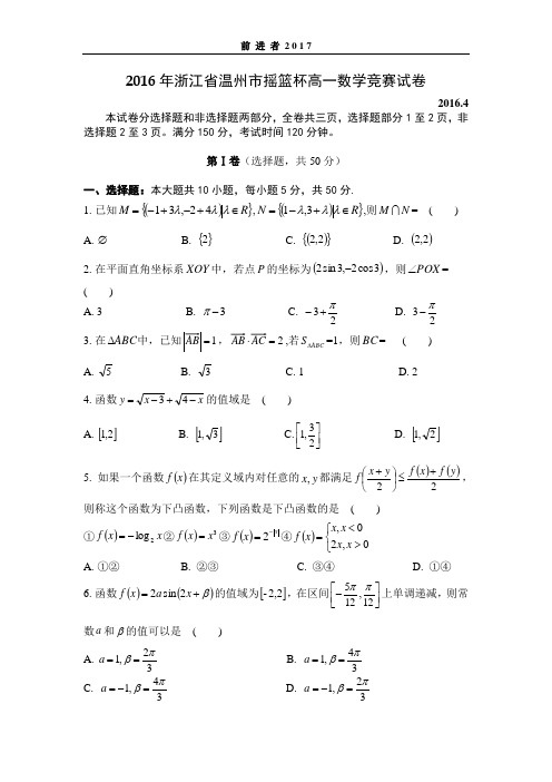 2016年浙江省温州市摇篮杯高一数学竞赛试卷及参考答案