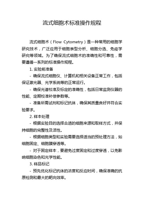 流式细胞术标准操作规程,1200字