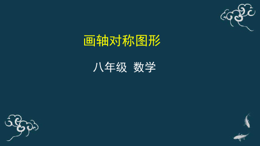 画轴对称图形 课件-2020年秋人教版八年级数学上册