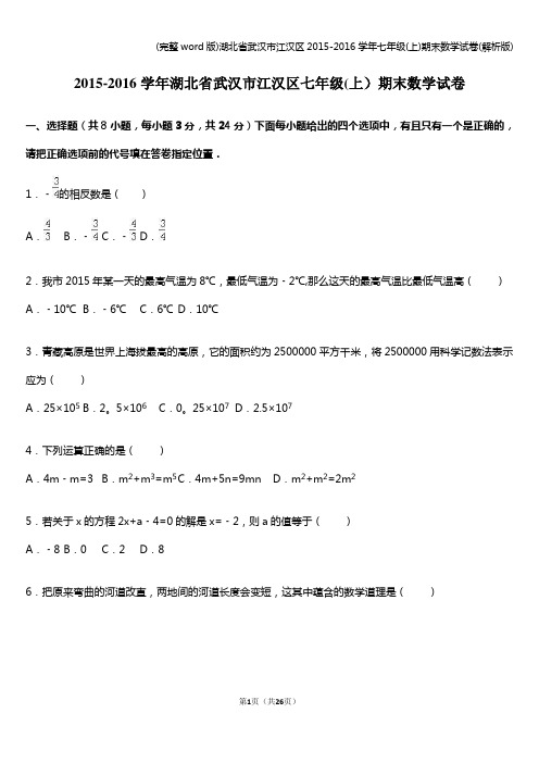 (完整word版)湖北省武汉市江汉区2015-2016学年七年级(上)期末数学试卷(解析版)