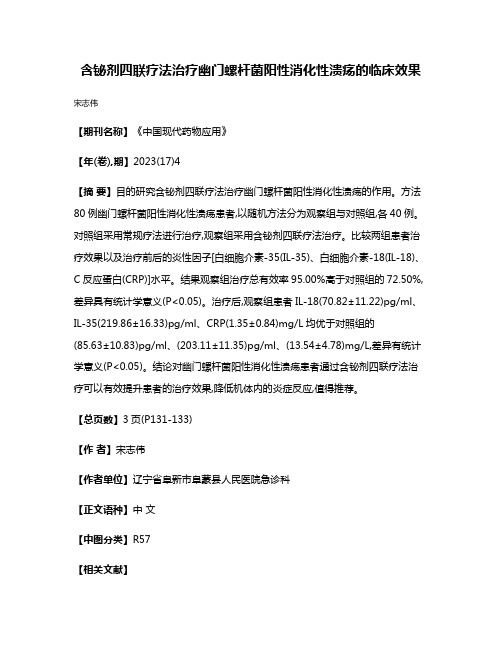 含铋剂四联疗法治疗幽门螺杆菌阳性消化性溃疡的临床效果