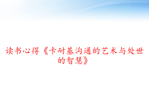 读书心得《卡耐基沟通的艺术与处世的智慧》