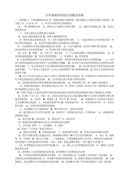 公共基础知识综合试题及答案