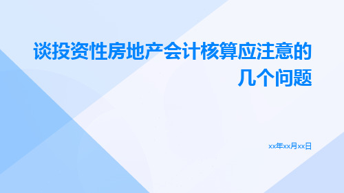 谈投资性房地产会计核算应注意的几个问题