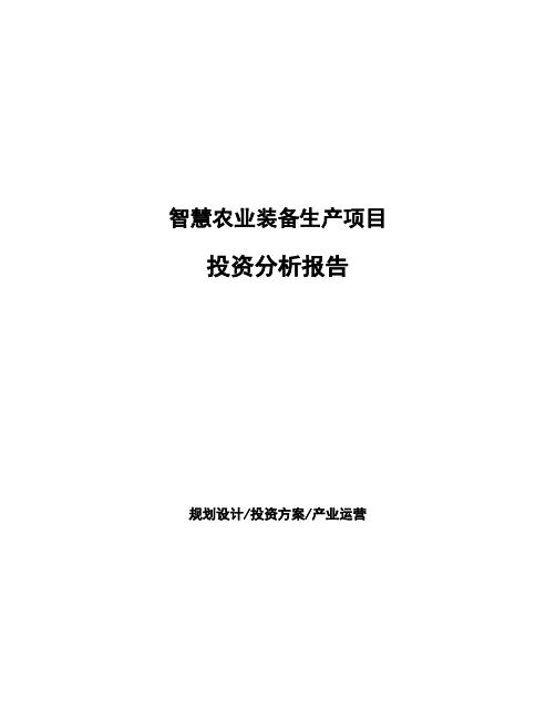 智慧农业装备生产项目投资分析报告