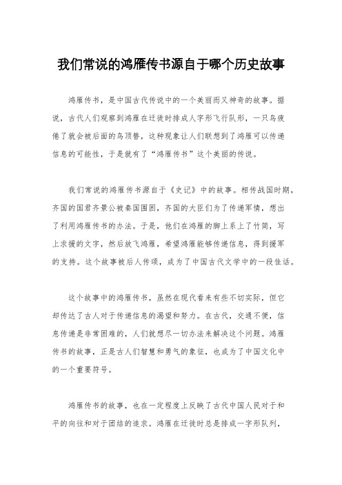 我们常说的鸿雁传书源自于哪个历史故事