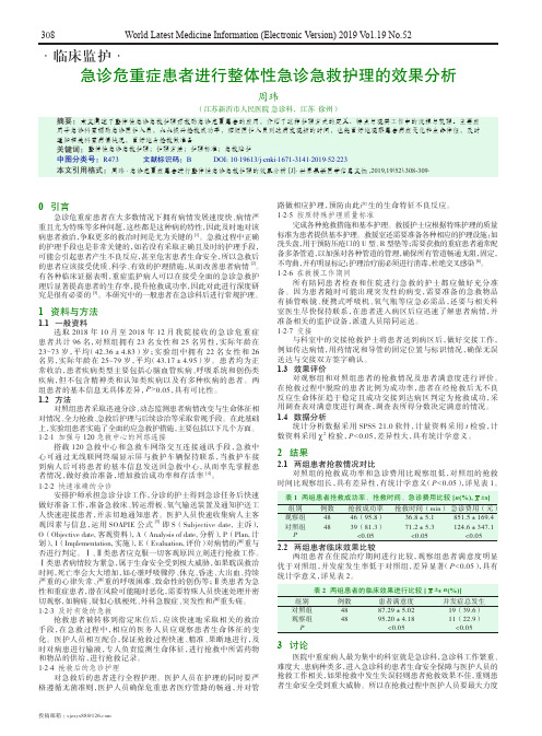 急诊危重症患者进行整体性急诊急救护理的效果分析