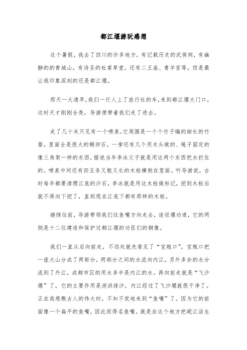 都江堰游玩感想(六篇)