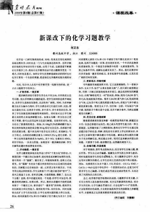 新课改下的化学习题教学