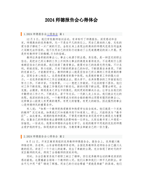 2024师德报告会心得体会