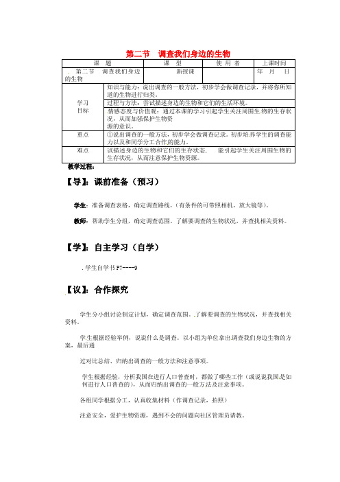 七年级生物上册 第一单元 第一章 第二节 调查我们身边的生物学案 新人教版