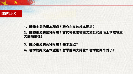 高中政治人教版必修四3.1真正的哲学都是自己时代精神的精华(共29张PPT)