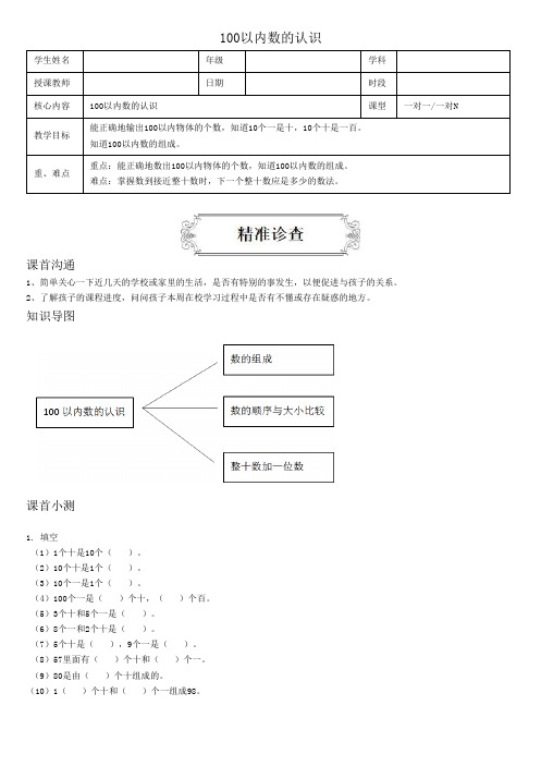 一年级下册数学讲义-4、100以内数的认识-人教版(含答案)