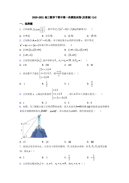 2020-2021高三数学下期中第一次模拟试卷(及答案)(14)