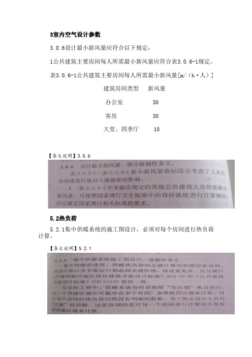 《民用建筑供暖通风与空气调节设计规范》强制性条文及说明