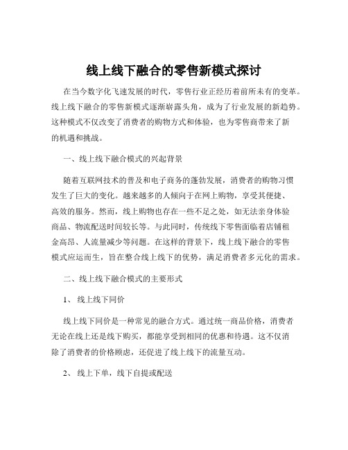 线上线下融合的零售新模式探讨