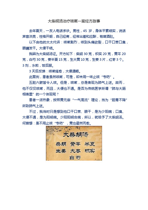 大柴胡汤治疗咳嗽一案经方故事