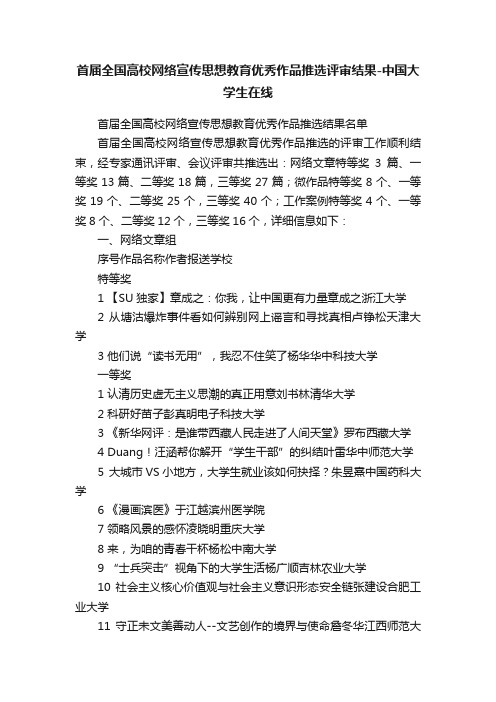 首届全国高校网络宣传思想教育优秀作品推选评审结果-中国大学生在线