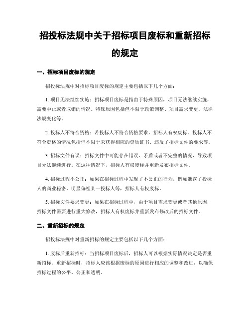 招投标法规中关于招标项目废标和重新招标的规定