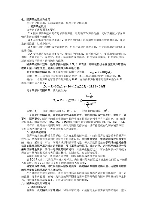 七、隔声罩的设计和应用 全封闭式隔声罩、活动式隔声罩、局部封闭式隔