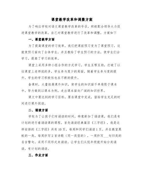 课堂教学改革和调整方案(二篇)