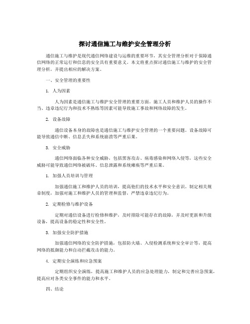 探讨通信施工与维护安全管理分析