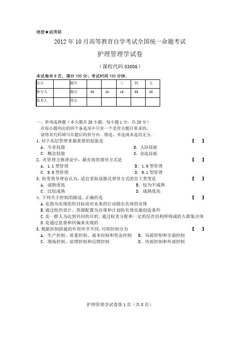 2012年10月护理管理学 2