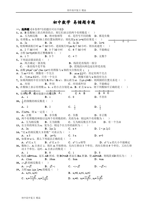 初中数学易错题(含参考标准答案)