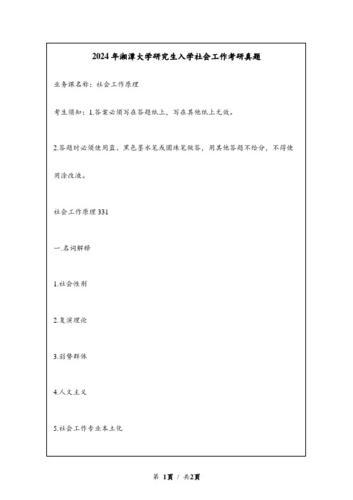 2024年湘潭大学研究生入学社会工作考研真题