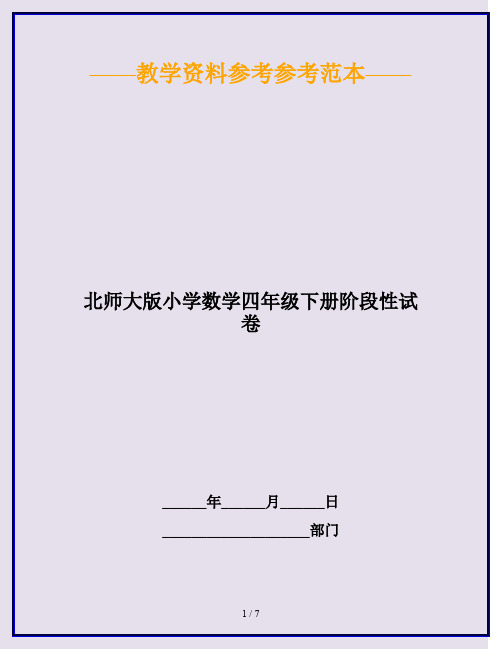 2020最新北师大版小学数学四年级下册阶段性试卷