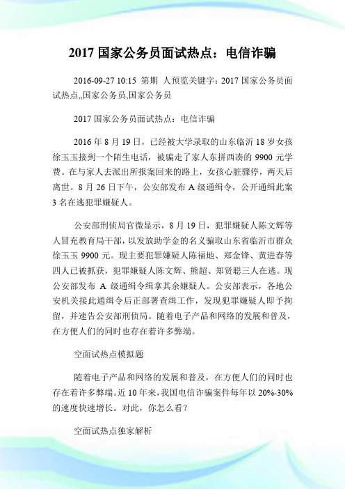 国家公务员面试热点：电信诈骗.doc