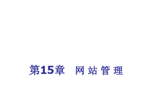 网页设计教程Dreamweaver电子课件第15章