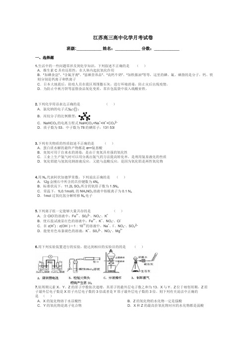 江苏高三高中化学月考试卷带答案解析