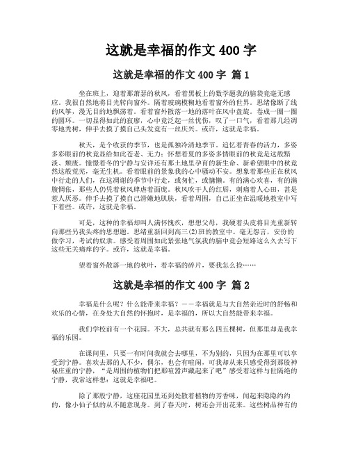 这就是幸福的作文400字