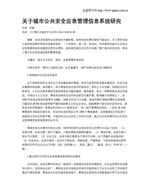 关于城市公共安全应急管理信息系统研究