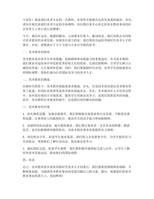 美术专业教师发言稿范文