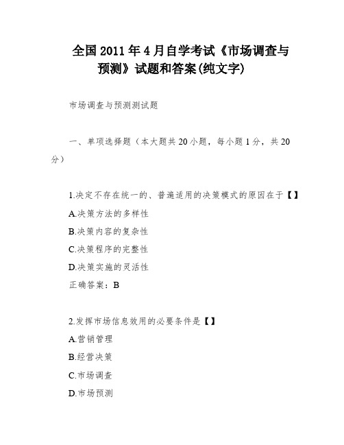 全国2011年4月自学考试《市场调查与预测》试题和答案(纯文字)