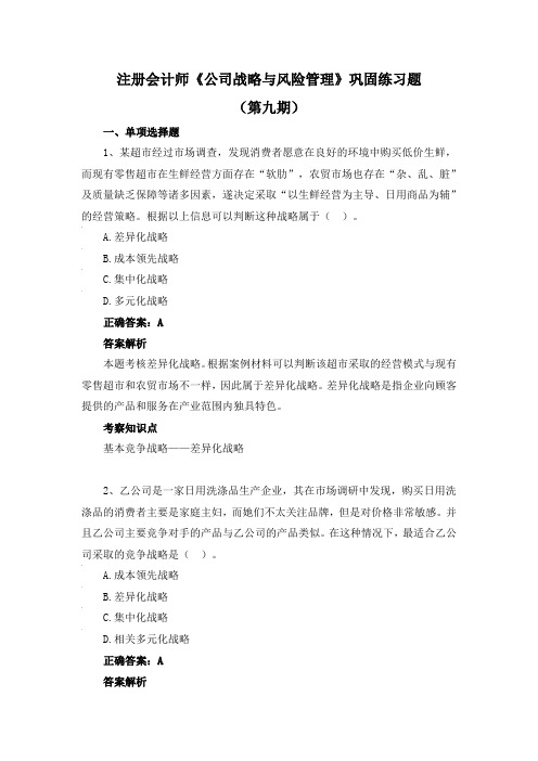 注册会计师-《公司战略与风险管理》巩固练习题(第九期)