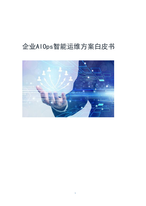 企业AIOps智能运维方案白皮书