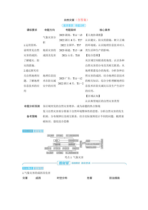 高中地理高考精品备课教案：自然灾害