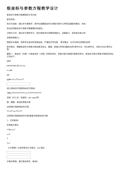 极坐标与参数方程教学设计