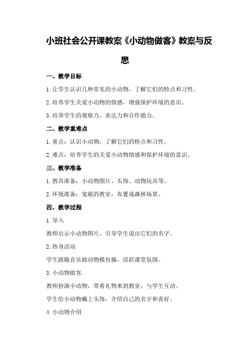 小班社会公开课教案《小动物做客》教案与反思