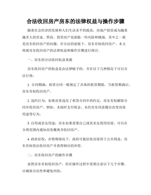 合法收回房产房东的法律权益与操作步骤