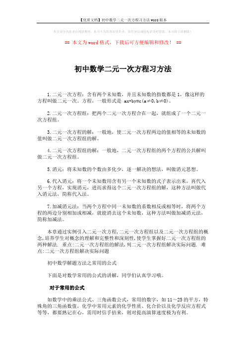 【优质文档】初中数学二元一次方程习方法word版本 (3页)