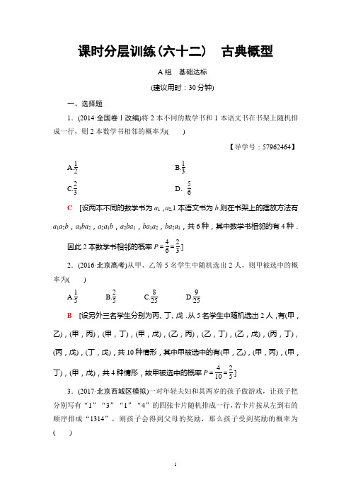 2018年高考一轮北师大版数学理科 第10章 第5节 课时分层训练62 古典概型